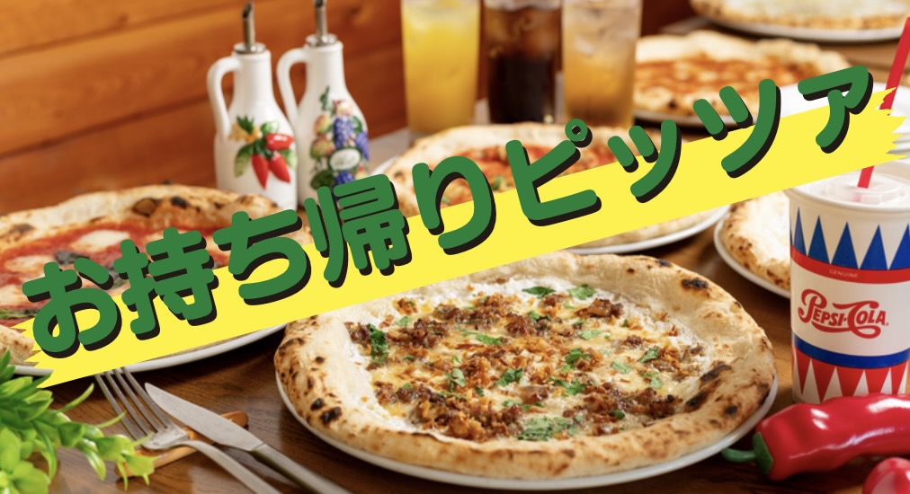 “お持ち帰りピッツァ”