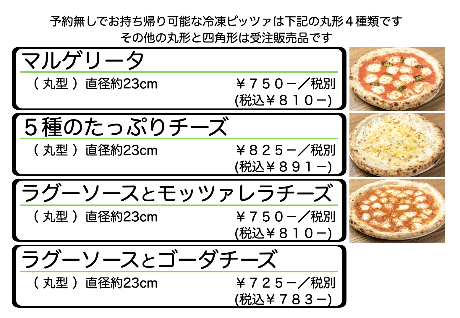 “予約なしで持ち帰り可能な冷凍ピッツァ"