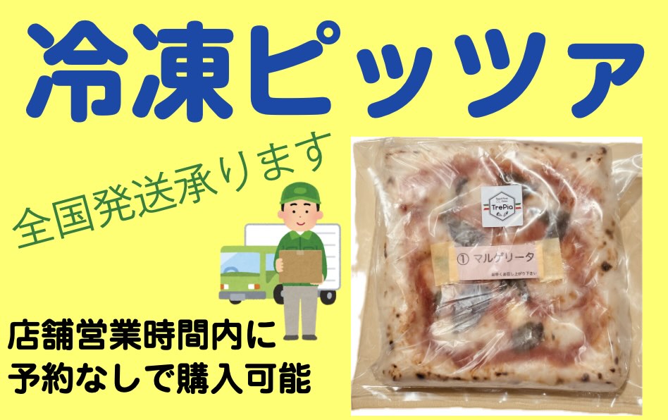 “冷凍ピッツァ"